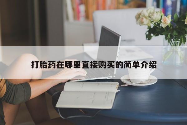 私人买打胎药被骗怎么办打胎药在哪里直接购买的简单介绍