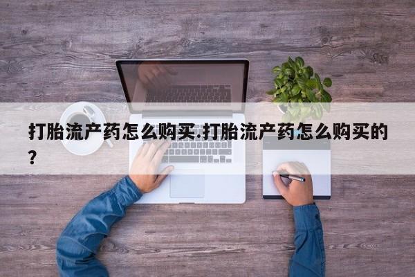 私人买打胎药被骗怎么办要闻 第396页