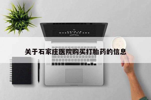私人买打胎药被骗怎么办关于石家庄医院购买打胎药的信息