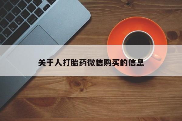 私人买打胎药被骗怎么办关于人打胎药微信购买的信息