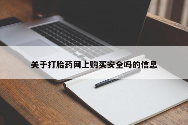 私人买打胎药被骗怎么办关于打胎药网上购买安全吗的信息