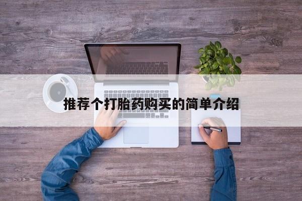 私人买打胎药被骗怎么办推荐个打胎药购买的简单介绍