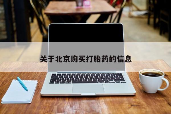 私人买打胎药被骗怎么办关于北京购买打胎药的信息