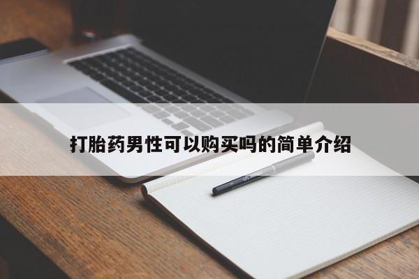 私人买打胎药被骗怎么办打胎药男性可以购买吗的简单介绍