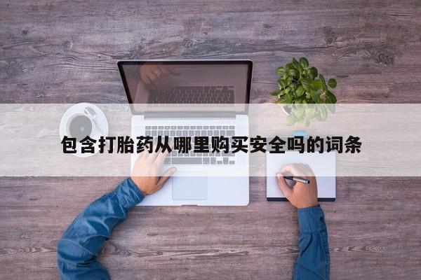 私人买打胎药被骗怎么办包含打胎药从哪里购买安全吗的词条