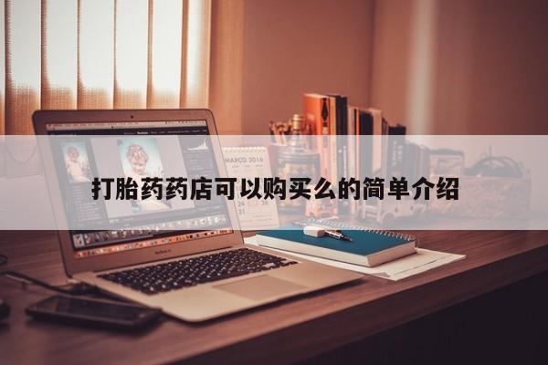 私人买打胎药被骗怎么办打胎药药店可以购买么的简单介绍