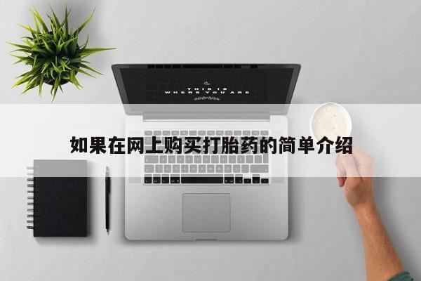 私人买打胎药被骗怎么办如果在网上购买打胎药的简单介绍