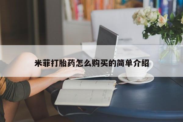 私人买打胎药被骗怎么办米菲打胎药怎么购买的简单介绍