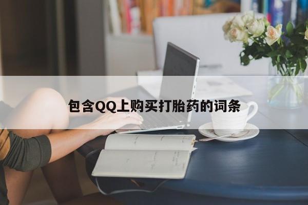 私人买打胎药被骗怎么办包含QQ上购买打胎药的词条