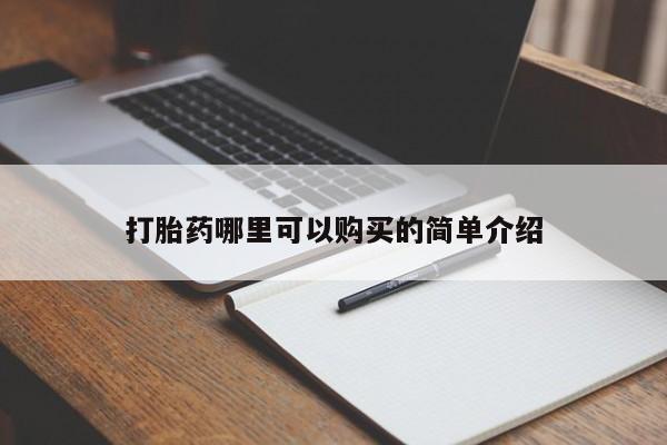 私人买打胎药被骗怎么办打胎药哪里可以购买的简单介绍