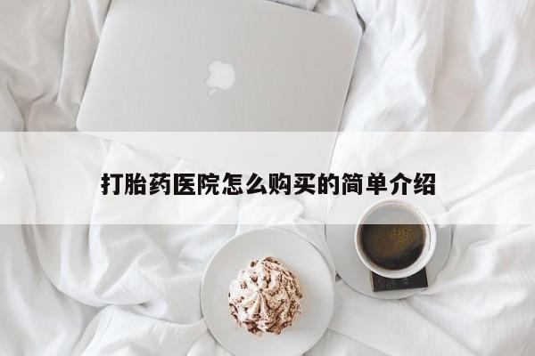 私人买打胎药被骗怎么办打胎药医院怎么购买的简单介绍