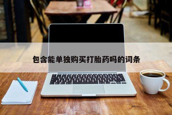 私人买打胎药被骗怎么办包含能单独购买打胎药吗的词条