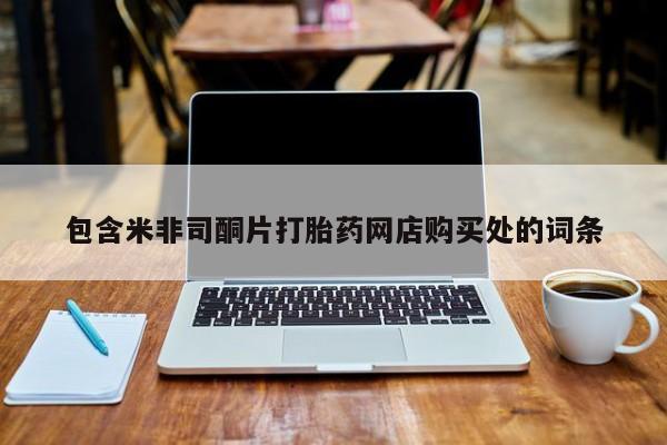 私人买打胎药被骗怎么办包含米非司酮片打胎药网店购买处的词条