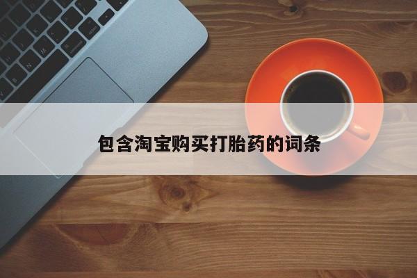 私人买打胎药被骗怎么办包含淘宝购买打胎药的词条