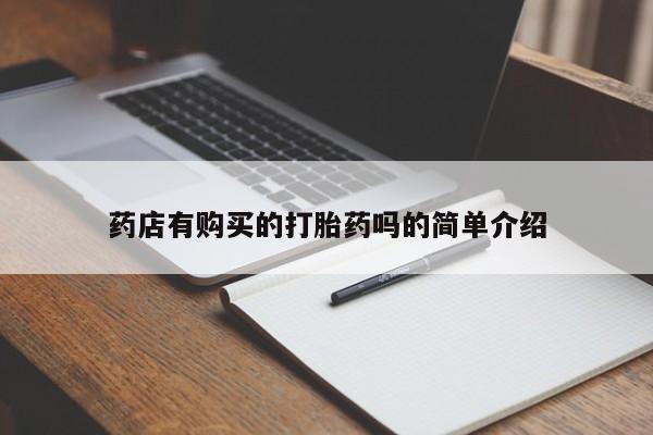 私人买打胎药被骗怎么办药店有购买的打胎药吗的简单介绍