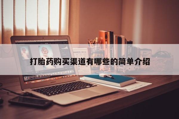 私人买打胎药被骗怎么办打胎药购买渠道有哪些的简单介绍