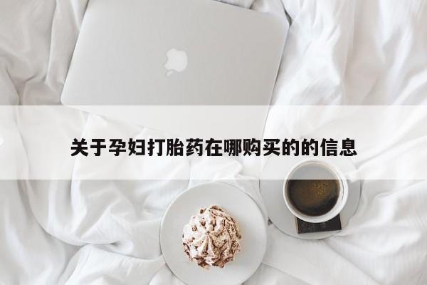私人买打胎药被骗怎么办关于孕妇打胎药在哪购买的的信息