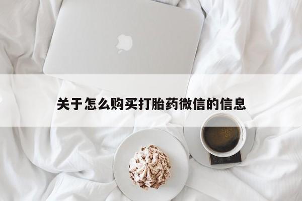 私人买打胎药被骗怎么办关于怎么购买打胎药微信的信息