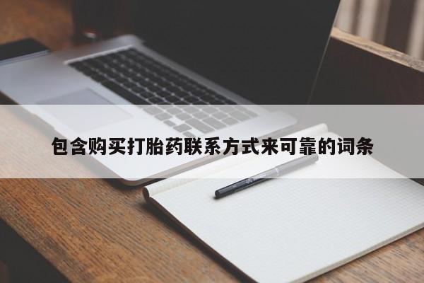 私人买打胎药被骗怎么办包含购买打胎药联系方式来可靠的词条