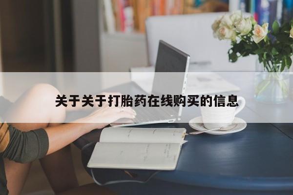 私人买打胎药被骗怎么办关于关于打胎药在线购买的信息