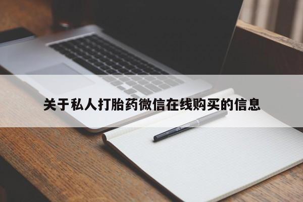 私人买打胎药被骗怎么办关于私人打胎药微信在线购买的信息