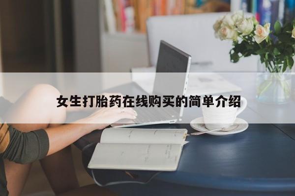 私人买打胎药被骗怎么办女生打胎药在线购买的简单介绍
