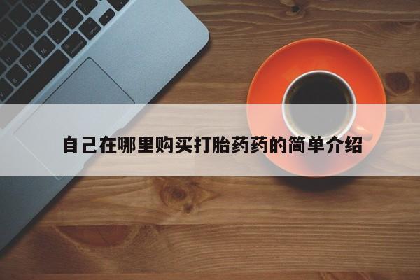 私人买打胎药被骗怎么办自己在哪里购买打胎药药的简单介绍