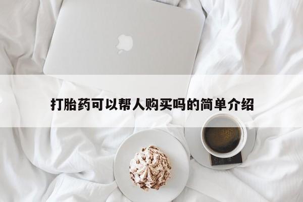 私人买打胎药被骗怎么办打胎药可以帮人购买吗的简单介绍