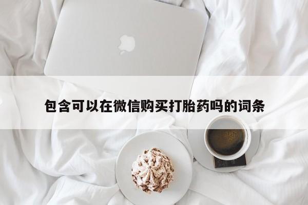 私人买打胎药被骗怎么办包含可以在微信购买打胎药吗的词条