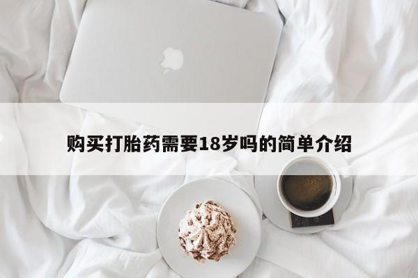 私人买打胎药被骗怎么办购买打胎药需要18岁吗的简单介绍