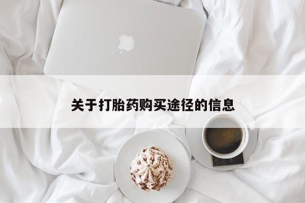 私人买打胎药被骗怎么办关于打胎药购买途径的信息