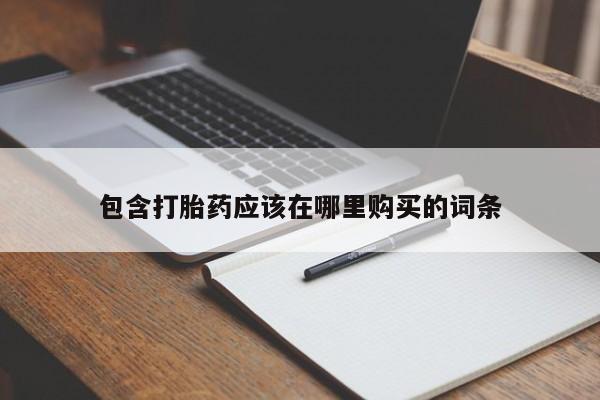 私人买打胎药被骗怎么办包含打胎药应该在哪里购买的词条
