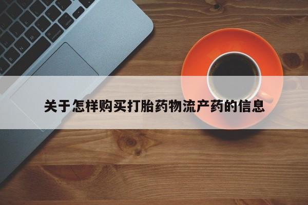 私人买打胎药被骗怎么办关于怎样购买打胎药物流产药的信息