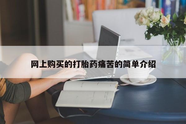 私人买打胎药被骗怎么办网上购买的打胎药痛苦的简单介绍