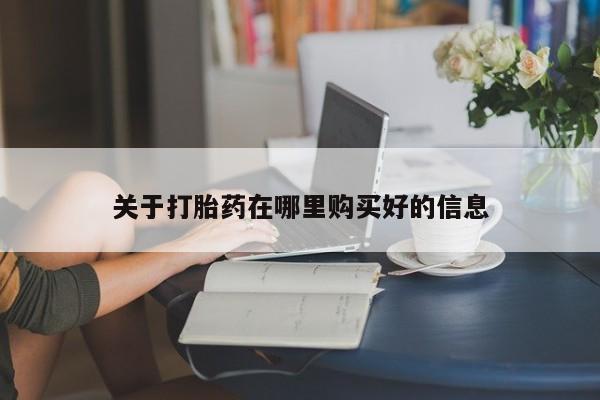 私人买打胎药被骗怎么办关于打胎药在哪里购买好的信息
