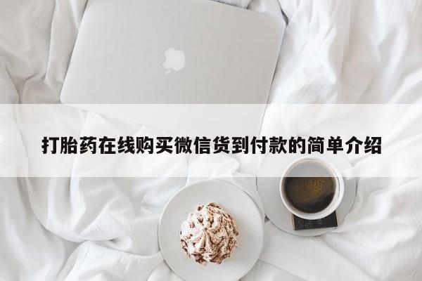 私人买打胎药被骗怎么办打胎药在线购买微信货到付款的简单介绍
