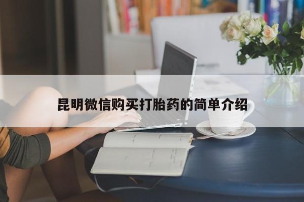 私人买打胎药被骗怎么办昆明微信购买打胎药的简单介绍