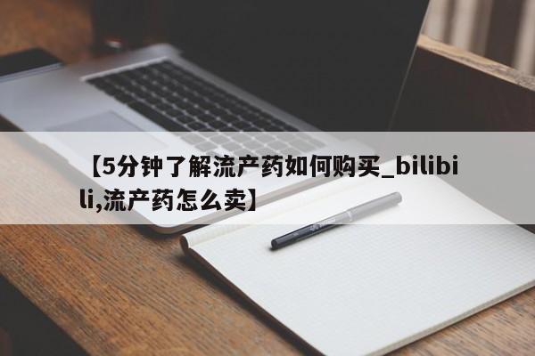 私人买打胎药被骗怎么办【5分钟了解流产药如何购买_bilibili,流产药怎么卖】